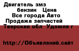 Двигатель змз 4026. 1000390-01 92-бензин › Цена ­ 100 - Все города Авто » Продажа запчастей   . Тверская обл.,Удомля г.